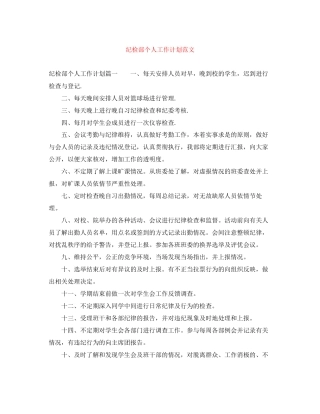 纪检部个人工作计划范文