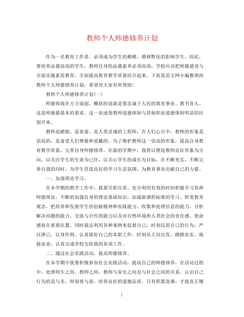 教师个人师德修养计划2_第1页