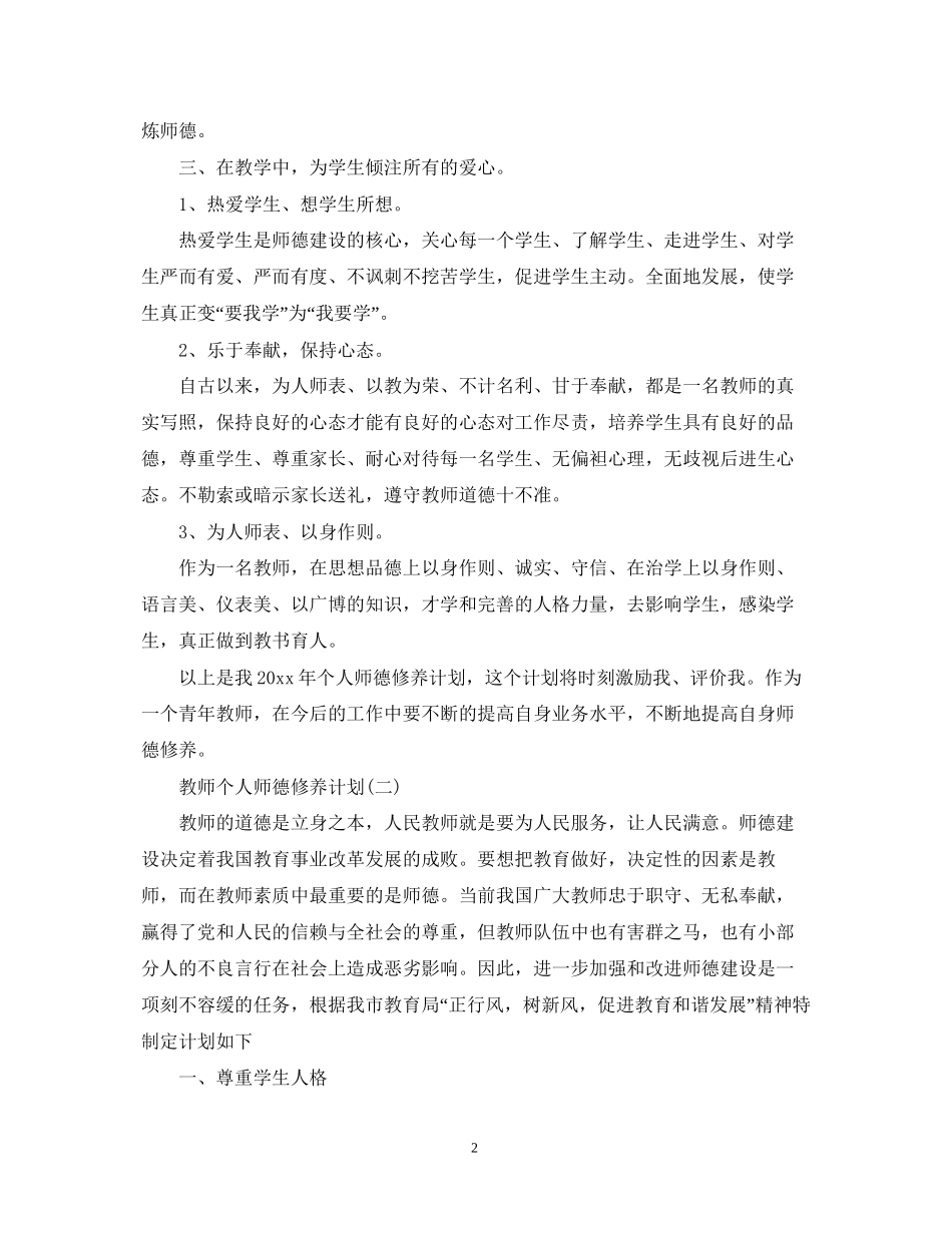 教师个人师德修养计划2_第2页