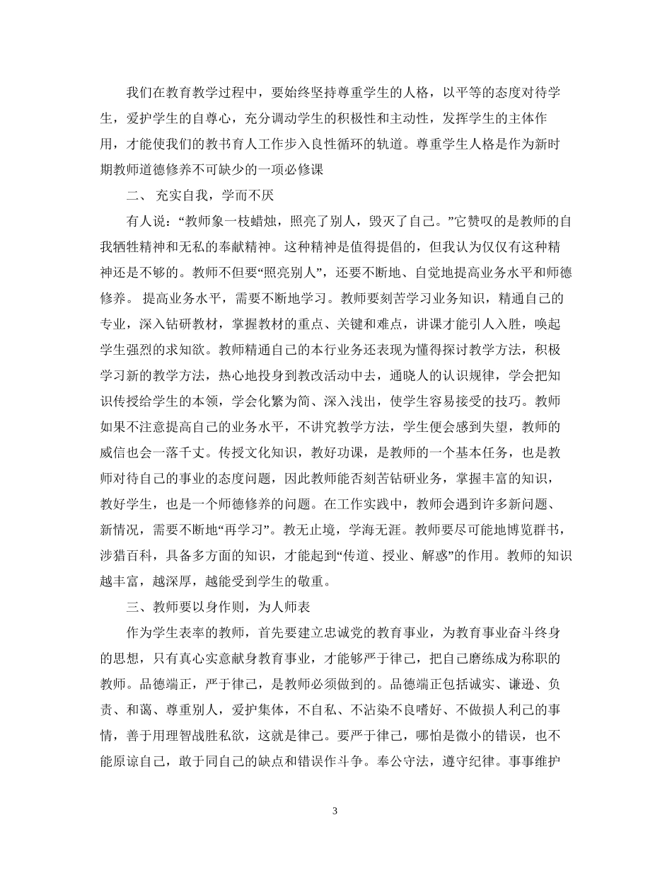 教师个人师德修养计划2_第3页