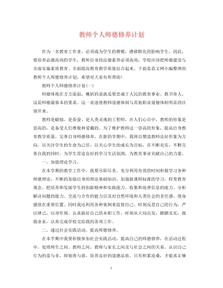 教师个人师德修养计划2