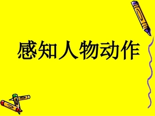 感知人物动作2