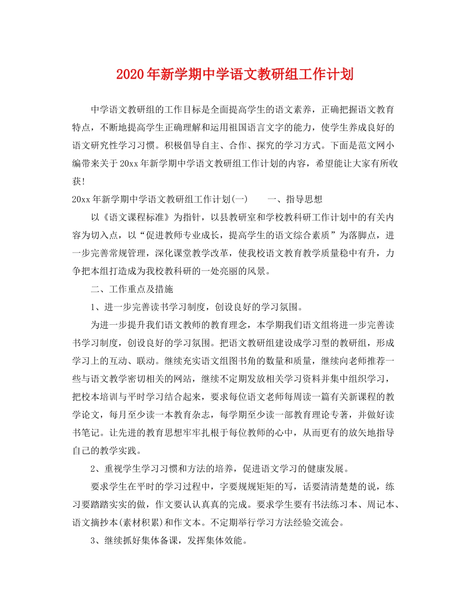 2020年新学期语文教研组工作计划_第1页