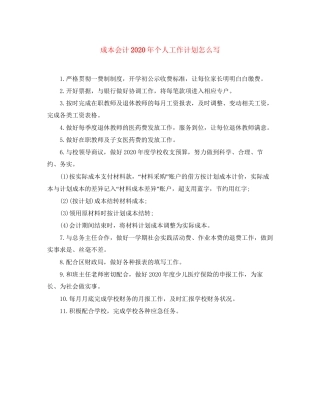 成本会计年个人工作计划怎么写