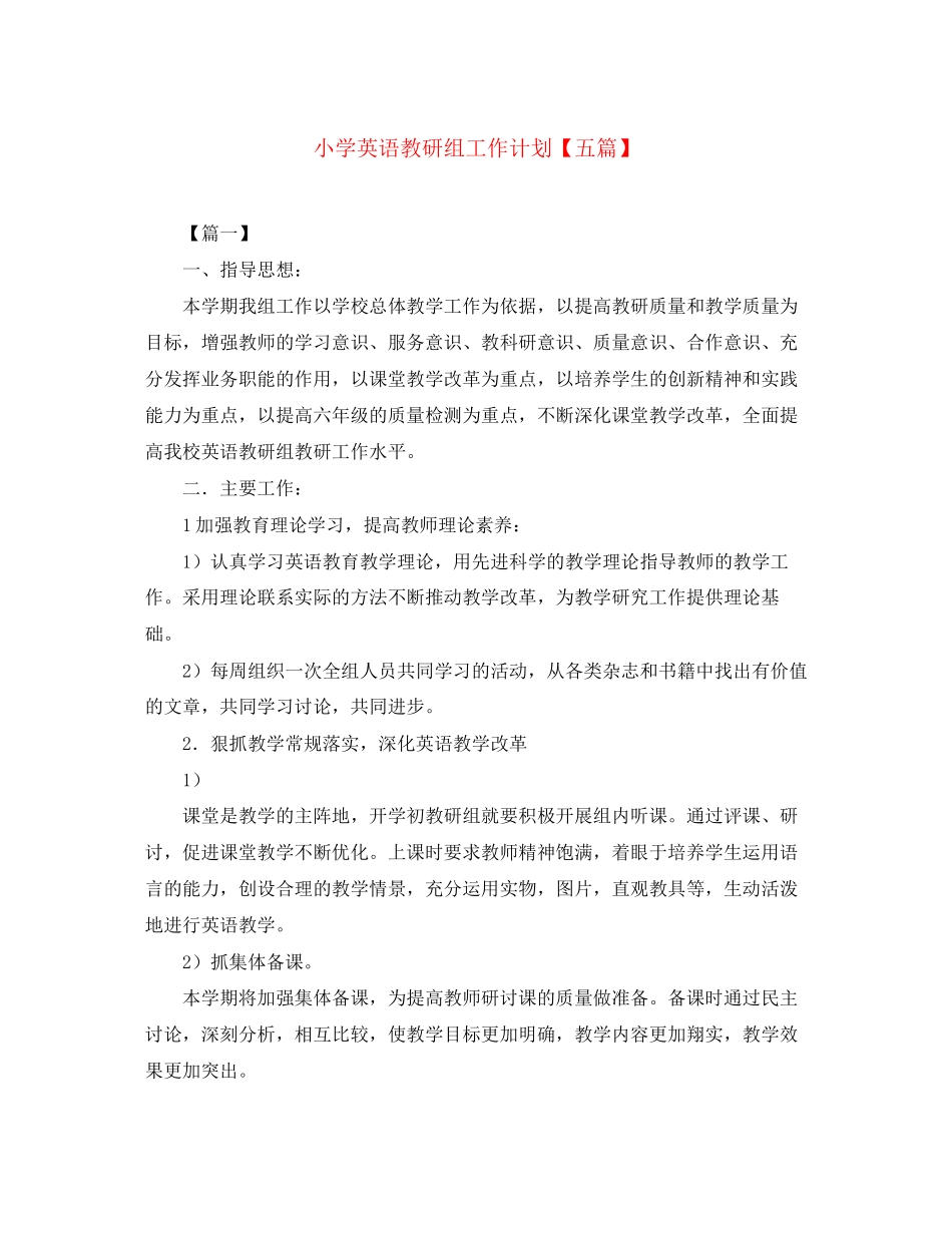 小学英语教研组工作计划【五篇】_第1页
