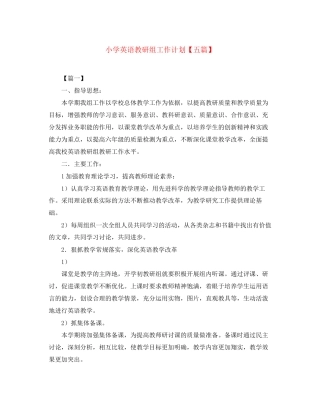 小学英语教研组工作计划【五篇】