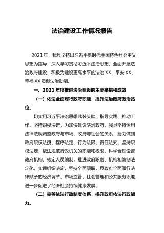 法治建设工作情况报告