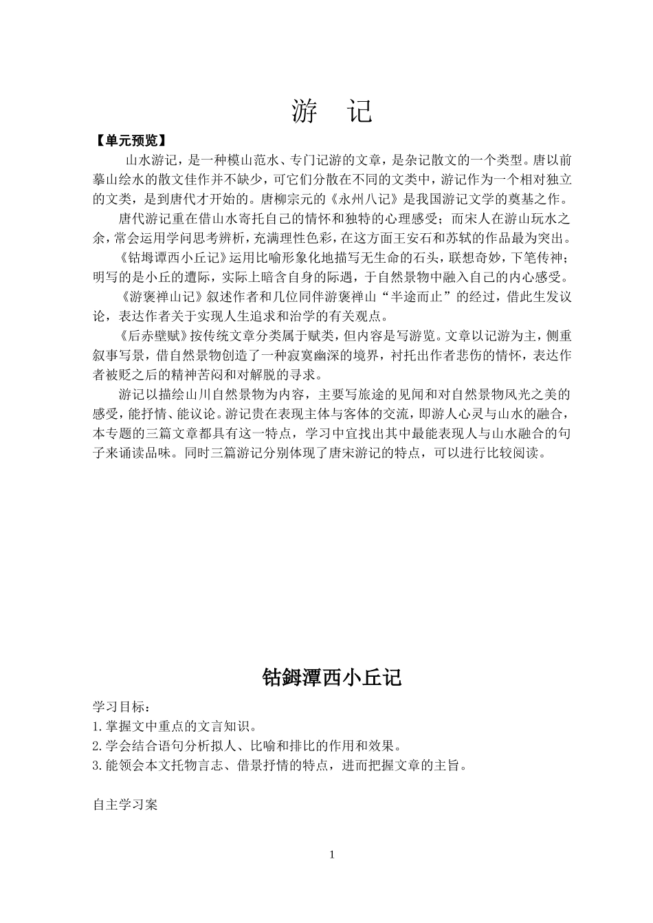 钴鉧潭西小丘记_第1页