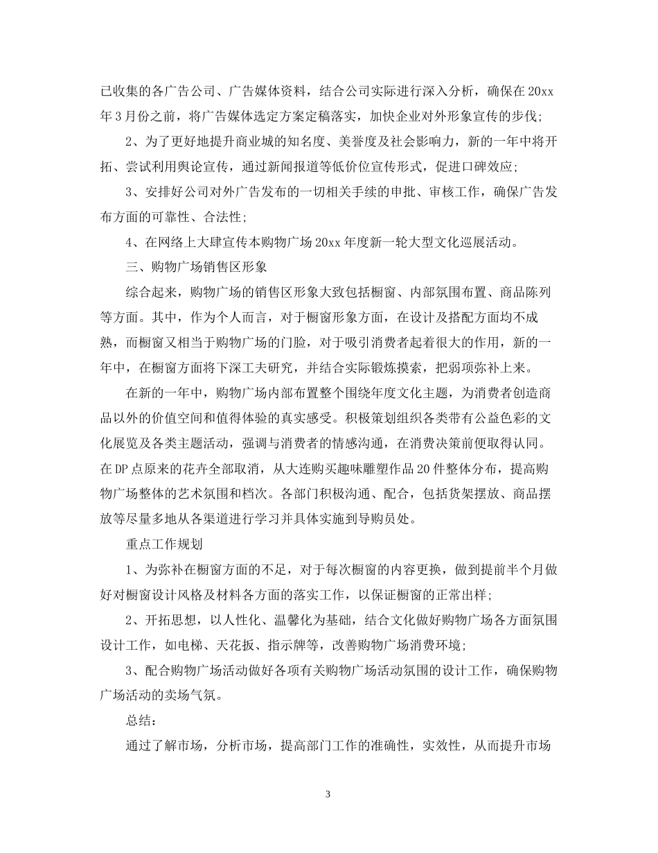 商场新年工作计划范文_第3页