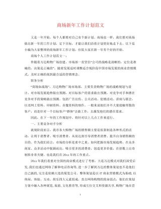 商场新年工作计划范文