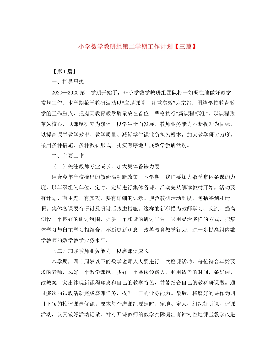 小学数学教研组第二学期工作计划【三篇】_第1页