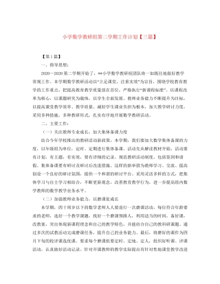 小学数学教研组第二学期工作计划【三篇】