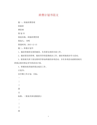 班费计划书范文