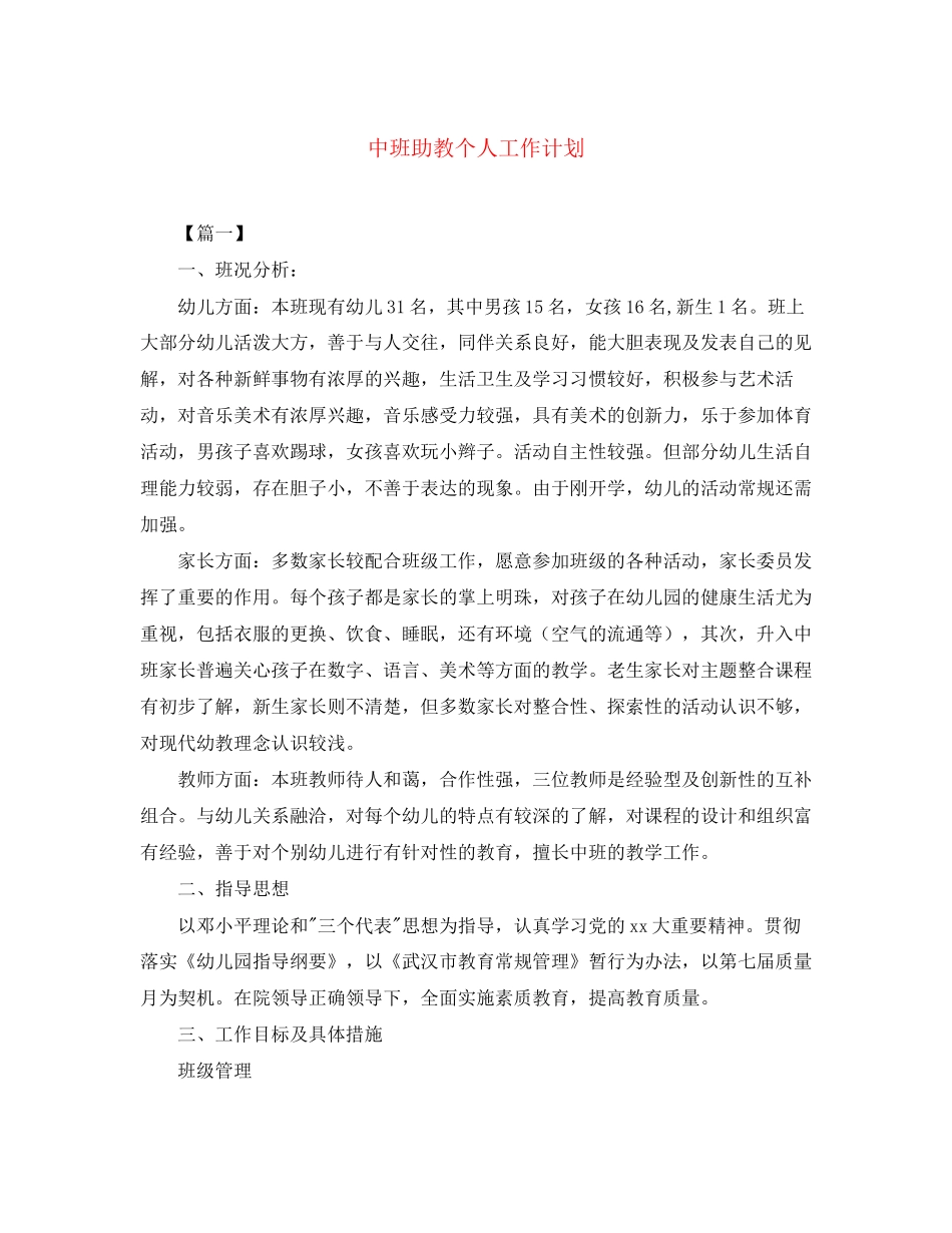 中班助教个人工作计划_第1页