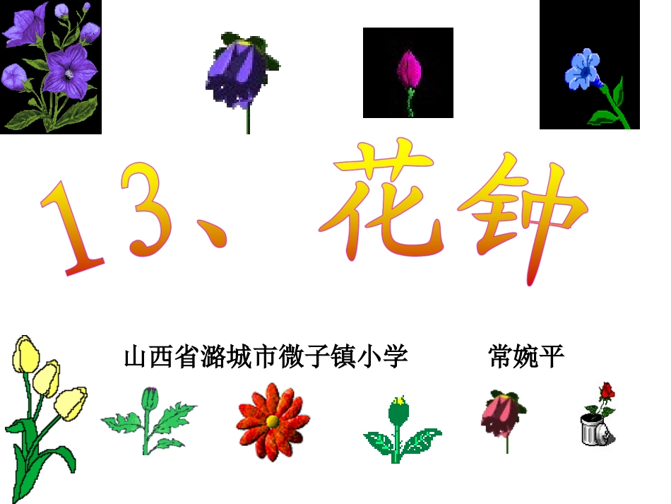 花钟 (3)_第1页