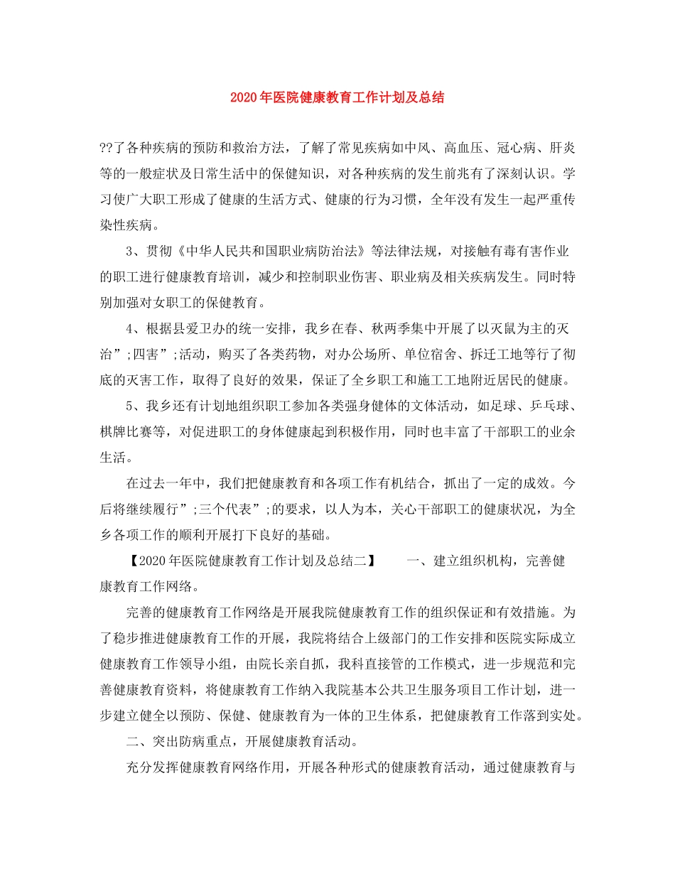 2020年医院健康教育工作计划及总结_第1页