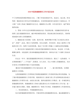 2020年医院健康教育工作计划及总结