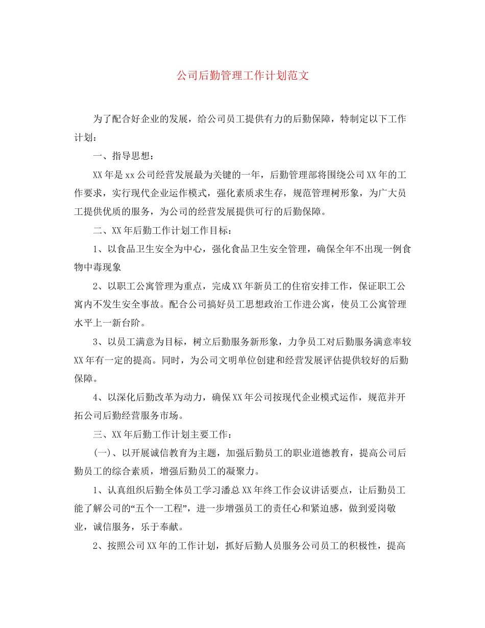 公司后勤管理工作计划范文_第1页