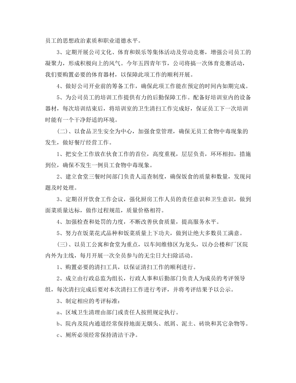 公司后勤管理工作计划范文_第2页