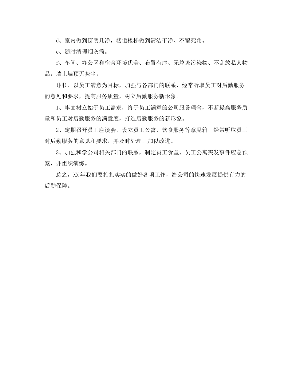 公司后勤管理工作计划范文_第3页