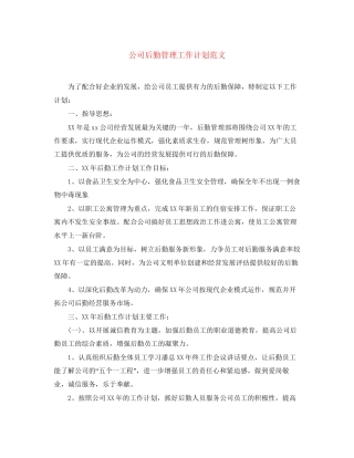 公司后勤管理工作计划范文