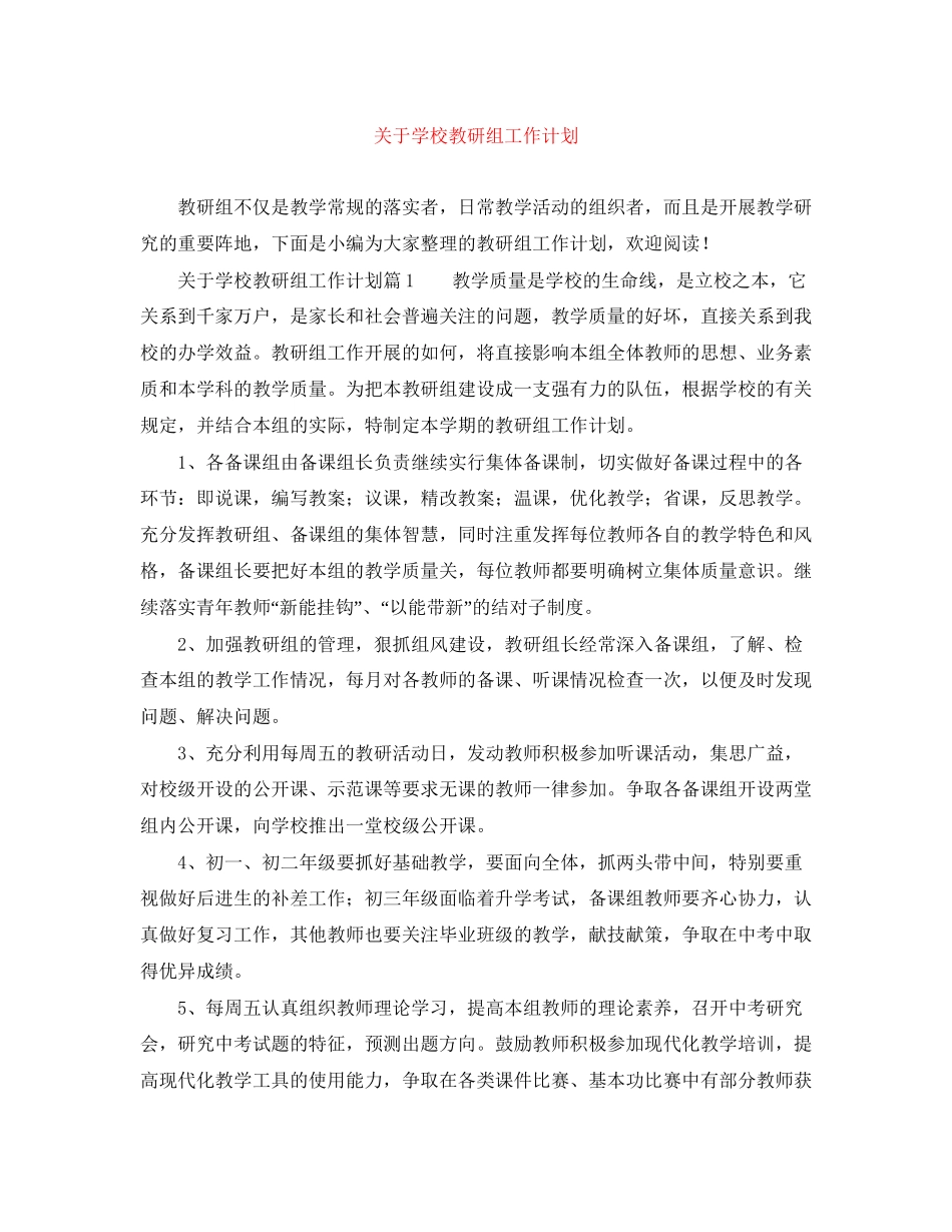 关于学校教研组工作计划_第1页