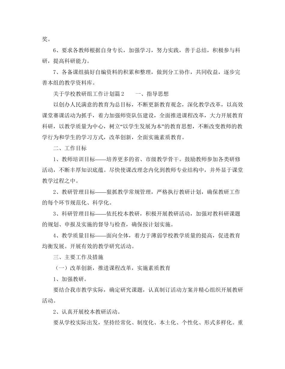 关于学校教研组工作计划_第2页