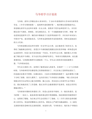 马冬晗学习计划表