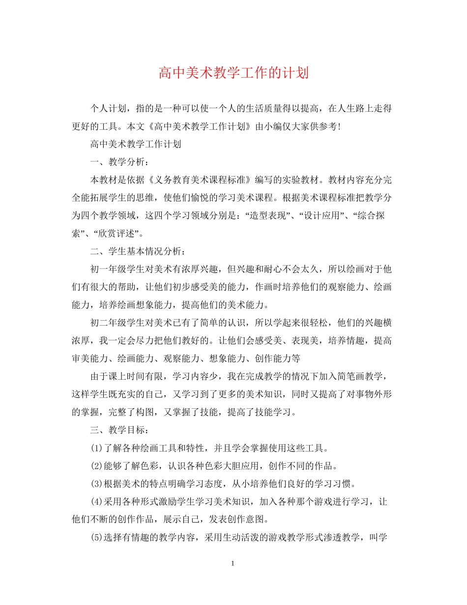 高中美术教学工作的计划_第1页