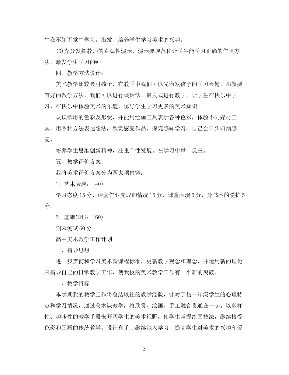 高中美术教学工作的计划_第2页