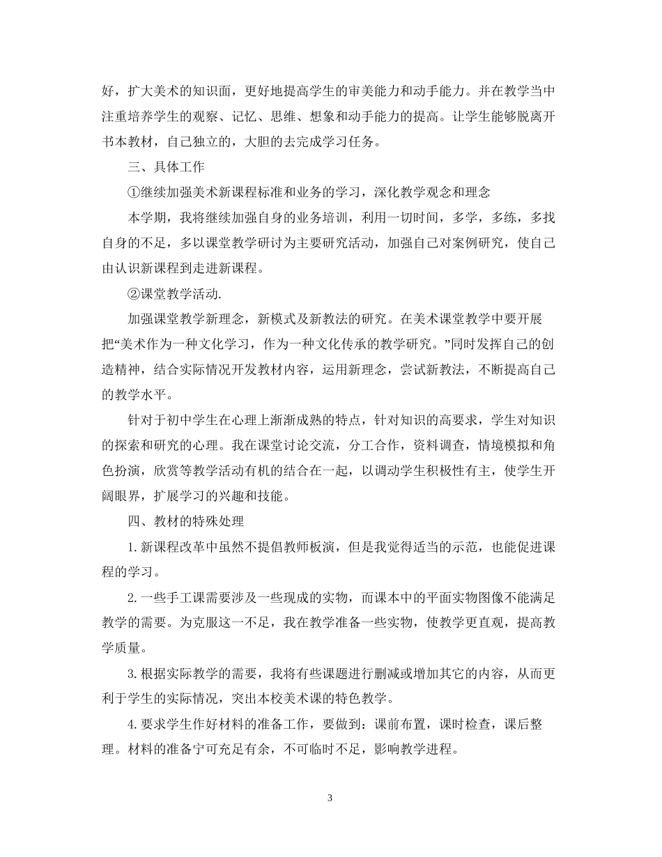 高中美术教学工作的计划_第3页