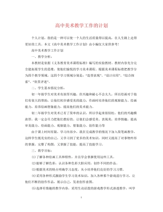 高中美术教学工作的计划