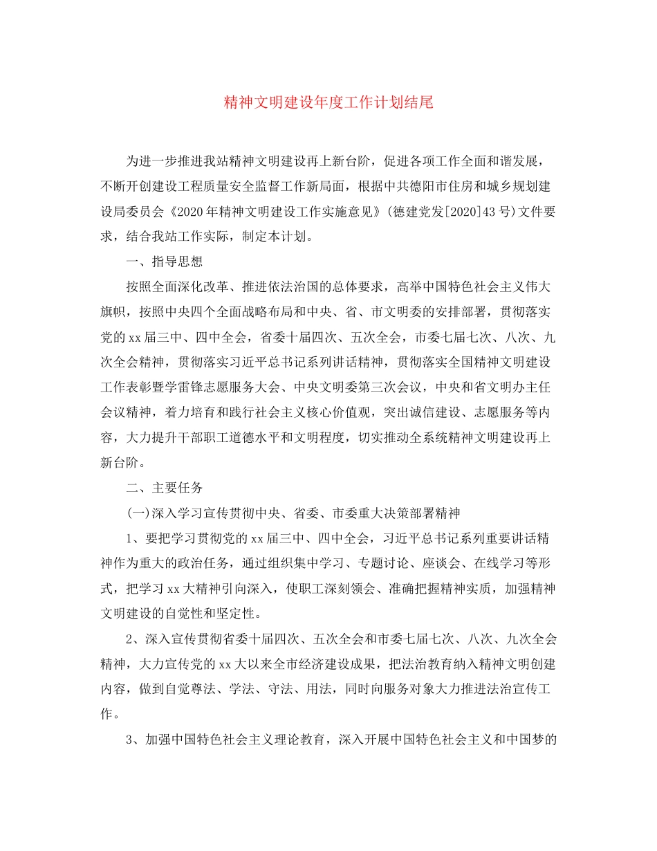精神文明建设年度工作计划结尾_第1页