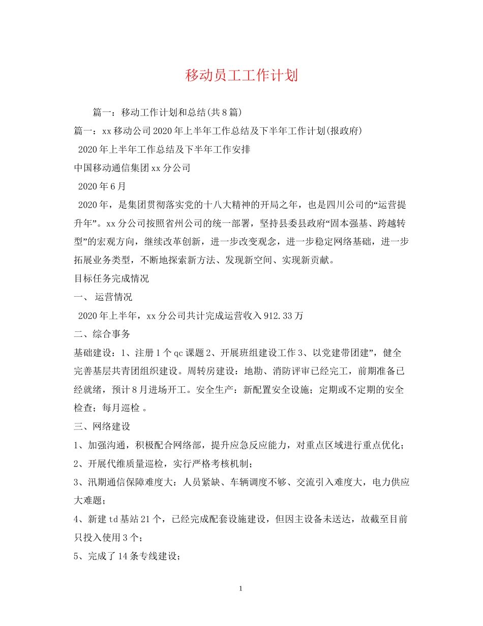 移动员工工作计划2_第1页
