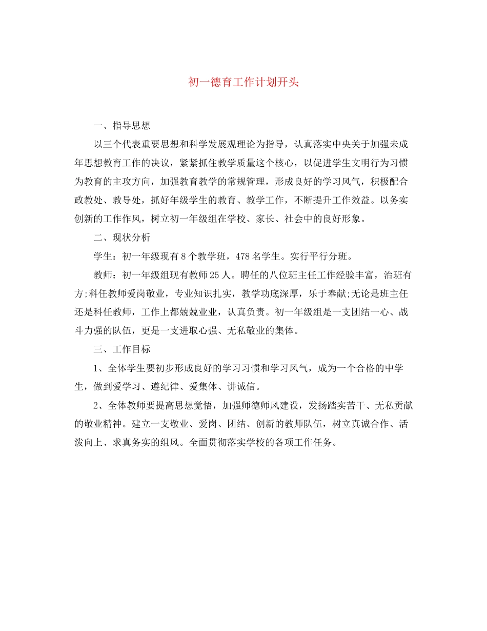 初一德育工作计划开头_第1页