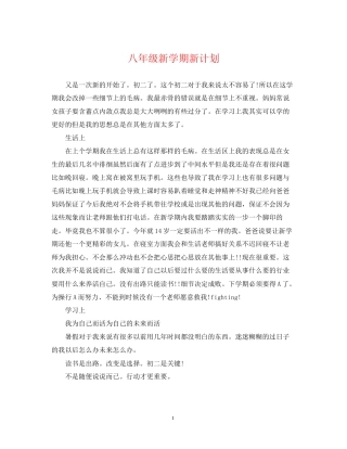 八年级新学期新计划