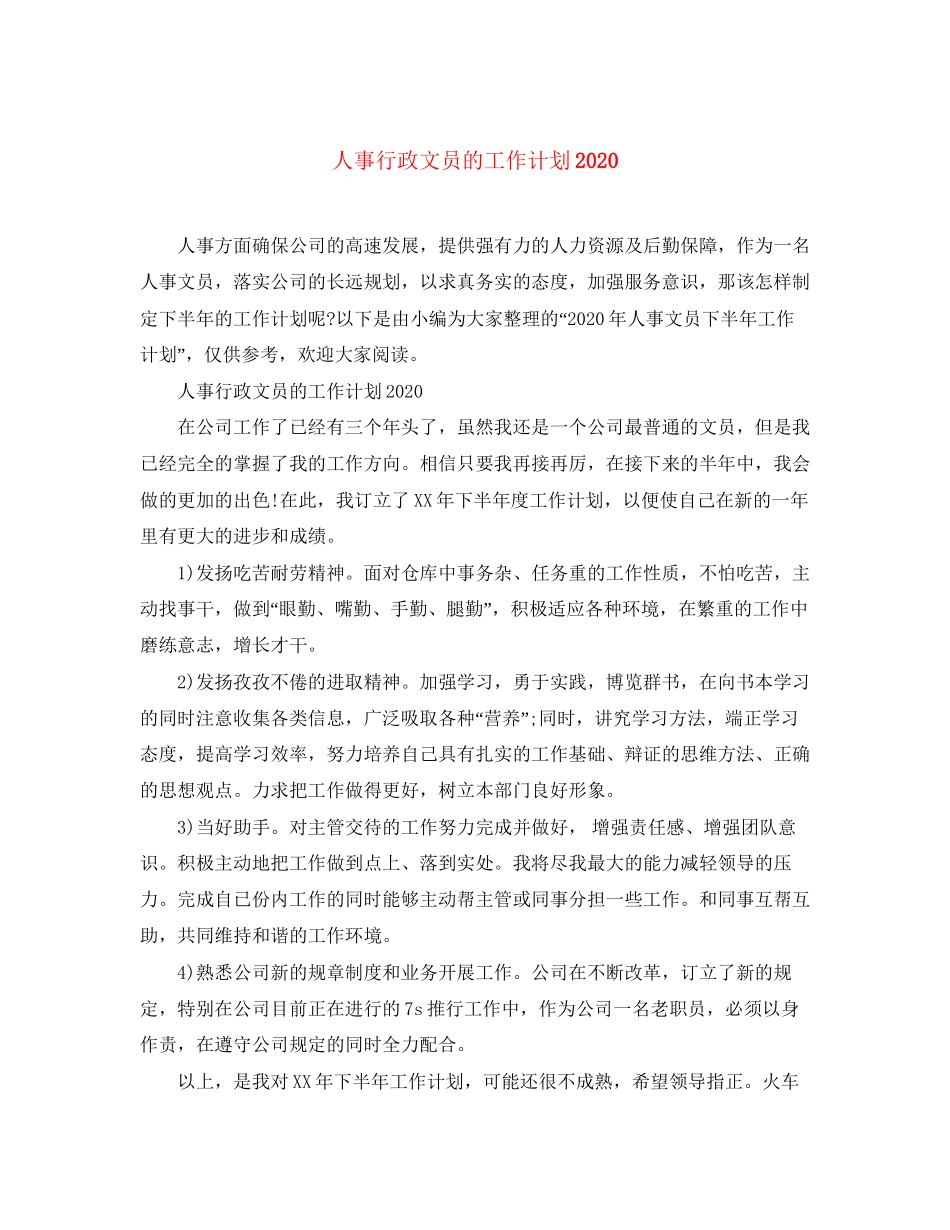 人事行政文员的工作计划2_第1页