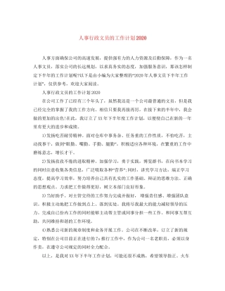 人事行政文员的工作计划2