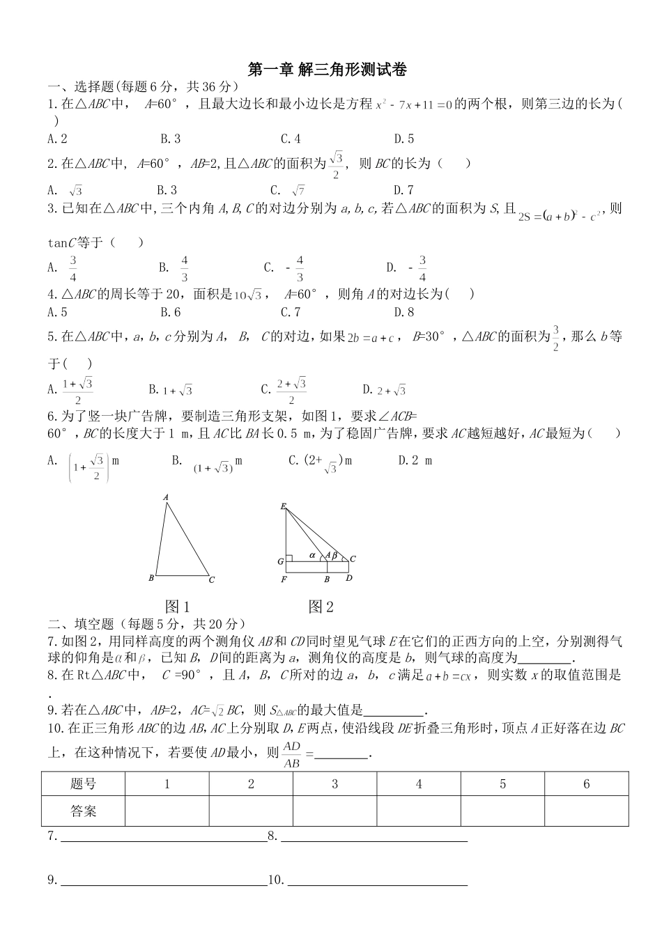 解三角形测试卷_第1页