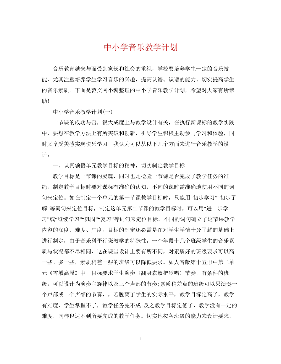 中小学音乐教学计划_第1页