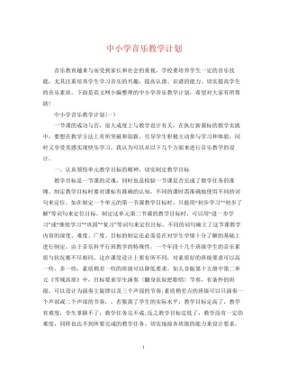 中小学音乐教学计划