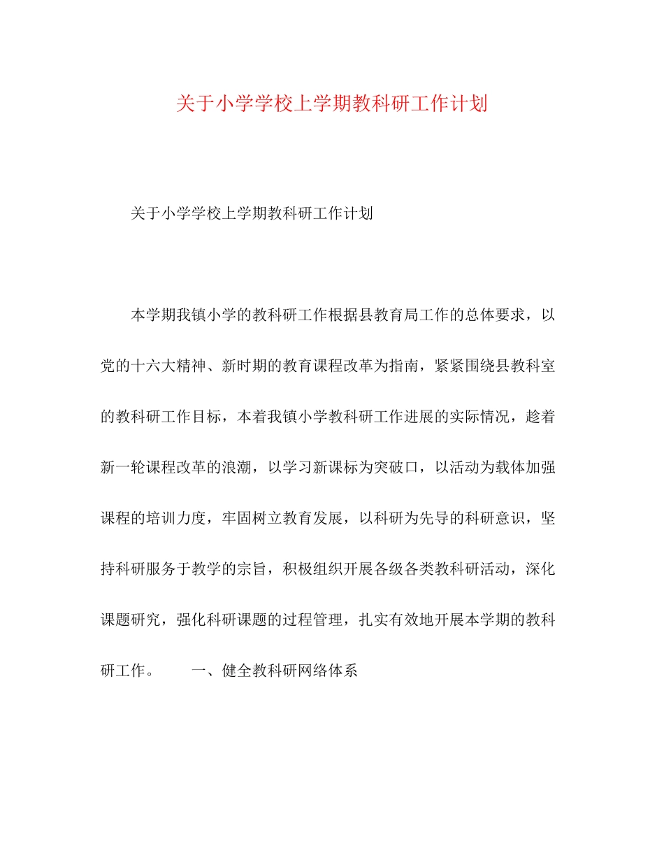 关于小学学校上学期教科研工作计划_第1页