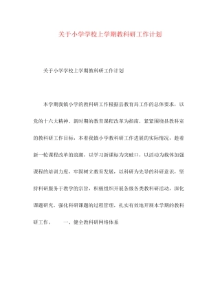 关于小学学校上学期教科研工作计划