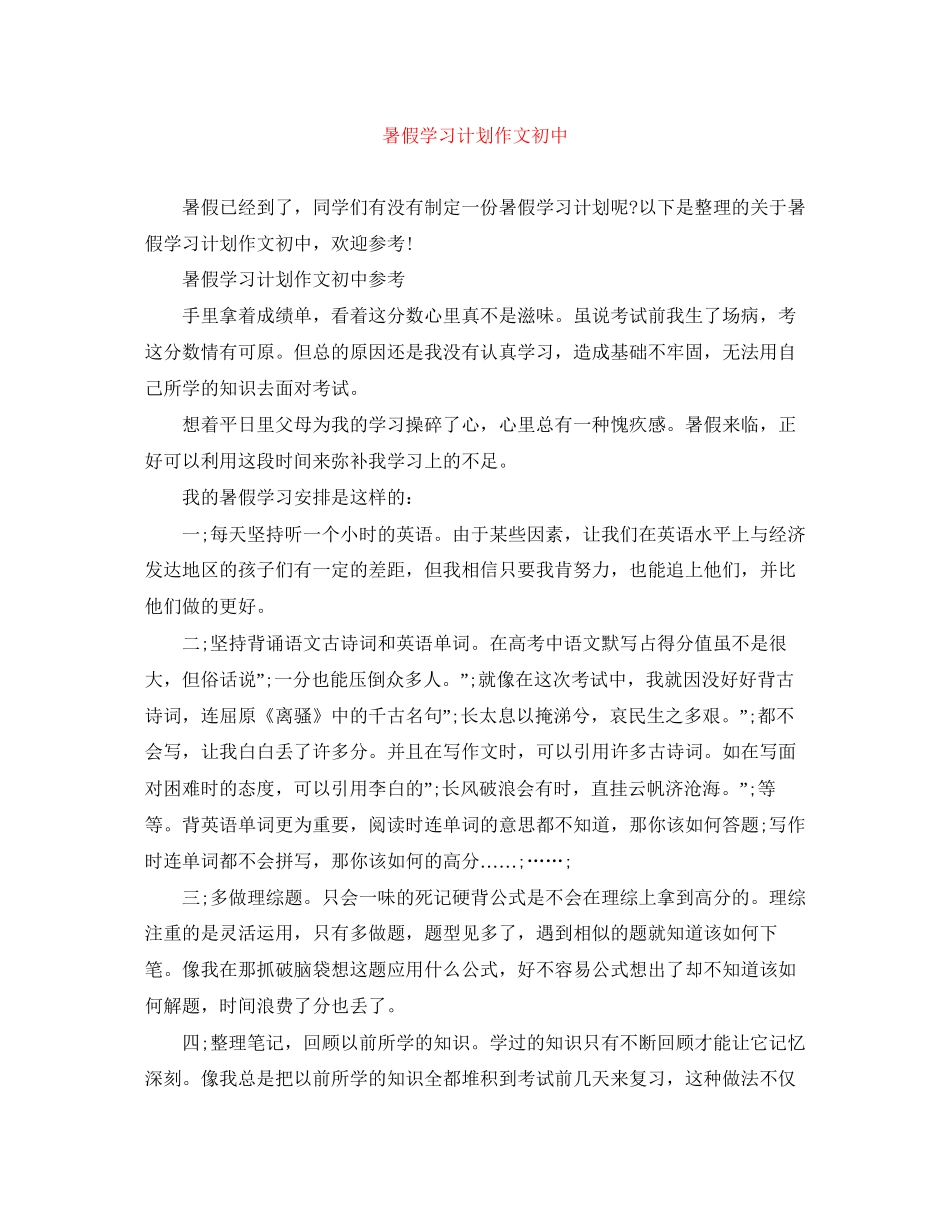 暑假学习计划作文初中_第1页