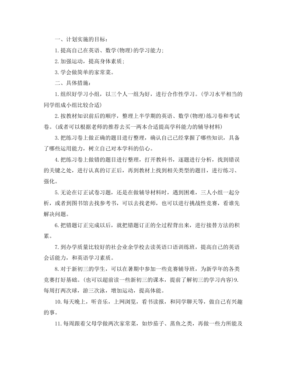 暑假学习计划作文初中_第3页