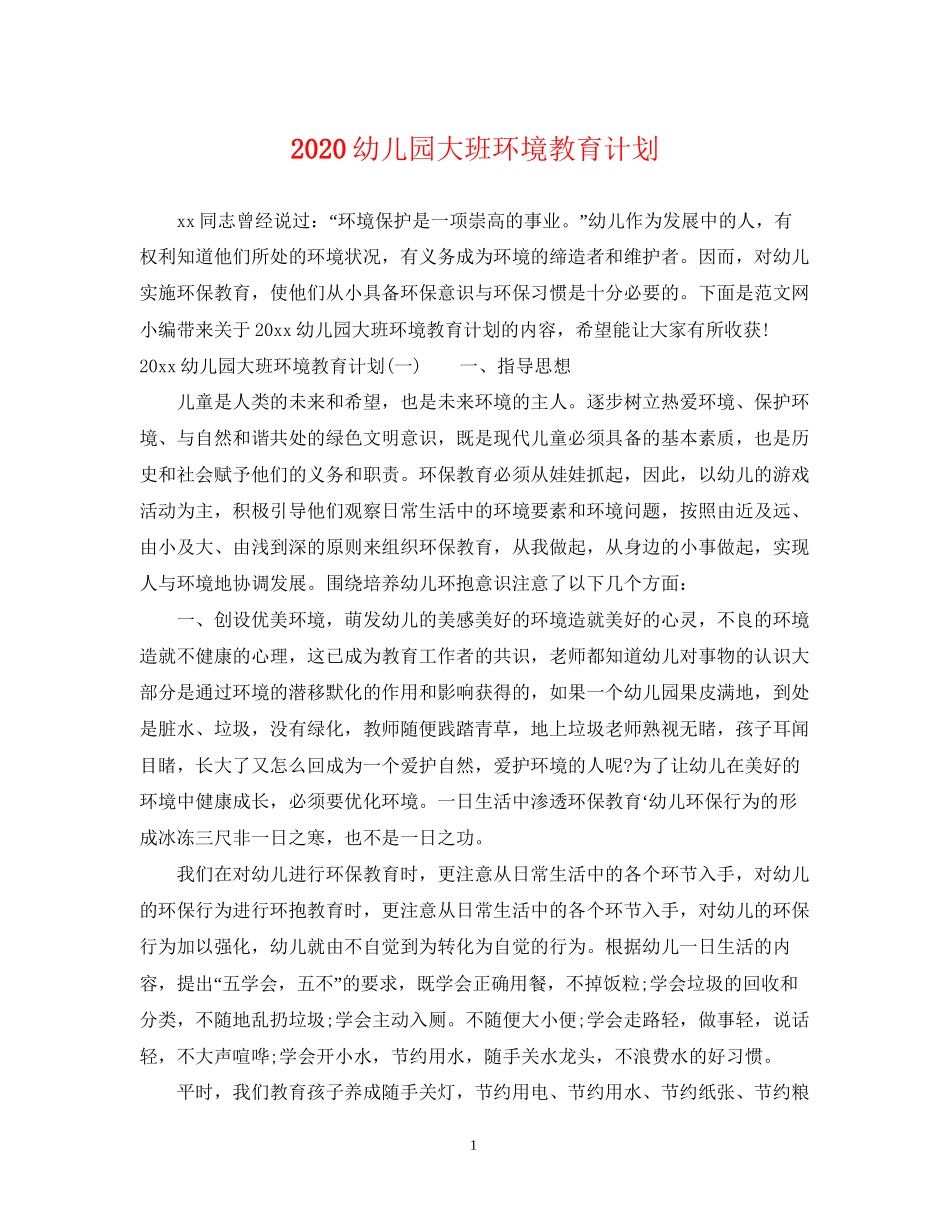 幼儿园大班环境教育计划_第1页