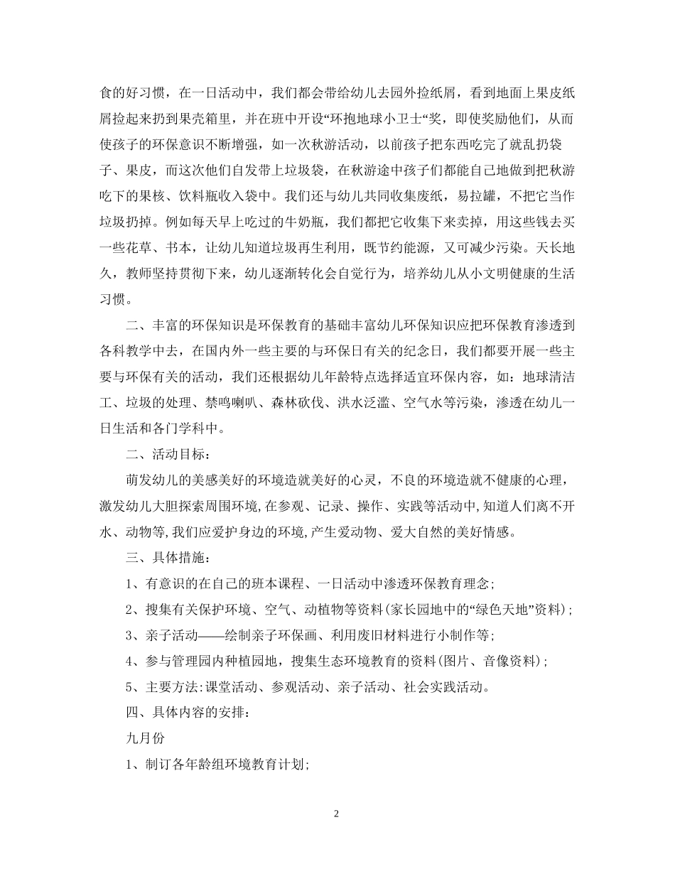 幼儿园大班环境教育计划_第2页