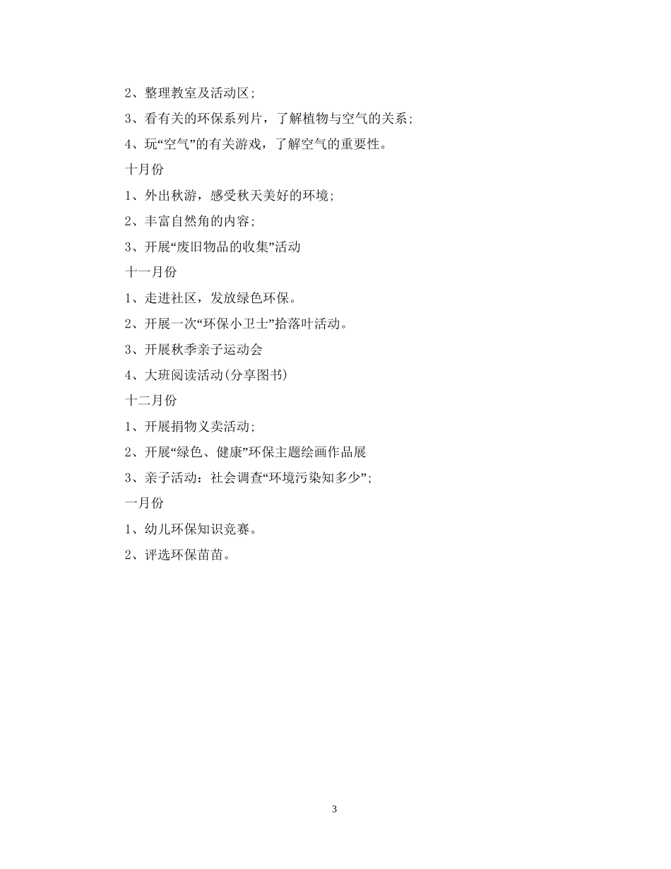幼儿园大班环境教育计划_第3页