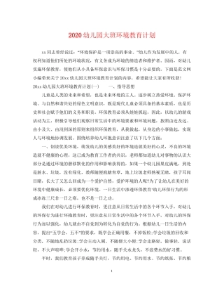 幼儿园大班环境教育计划