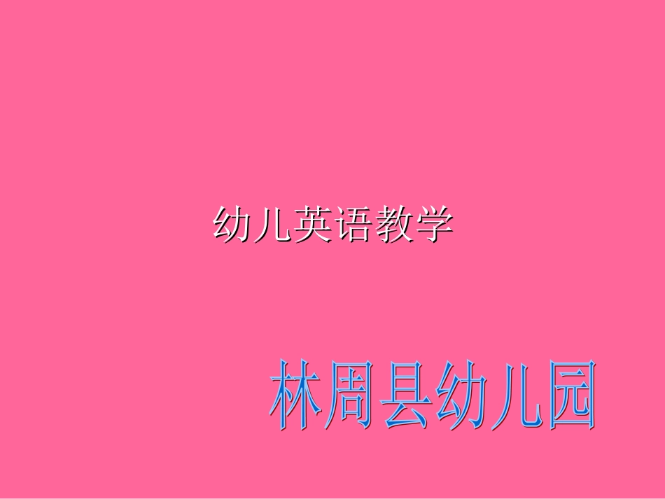 幼儿英语教学_第1页